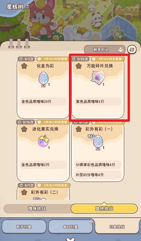 《闪耀吧！噜咪》星辉树归星玩法攻略