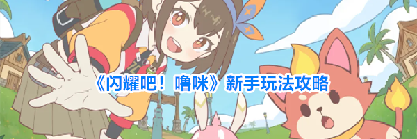 《闪耀吧！噜咪》新手玩法攻略