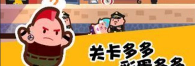 《谁也别想跑》第53关通关攻略