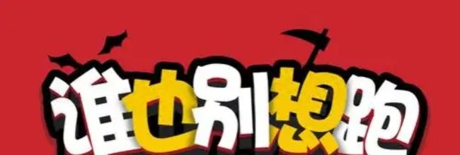 《谁也别想跑》第59关通关攻略