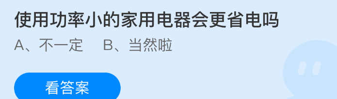 使用功率小的家用电器会更省电吗