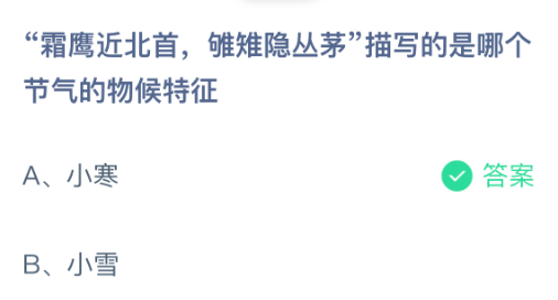 霜鹰近北首，雊雉隐丛茅描写的是哪个节气的物候特征