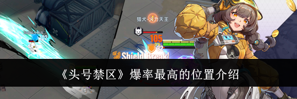 《头号禁区》爆率最高的位置介绍