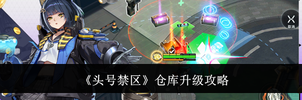 《头号禁区》仓库升级攻略