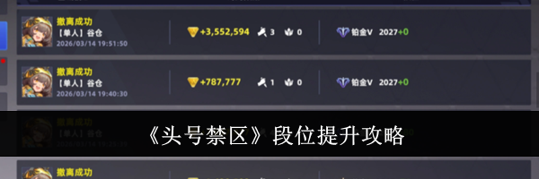 《头号禁区》段位提升攻略