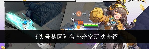 《头号禁区》谷仓密室玩法介绍