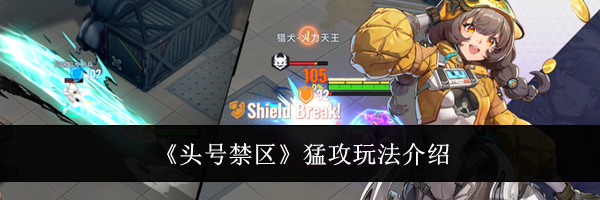 《头号禁区》猛攻玩法介绍