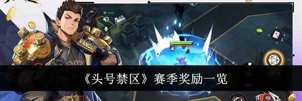 《头号禁区》赛季奖励一览