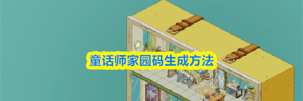 童话师家园码生成方法