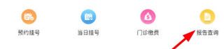 天津儿医app报告单查看位置
