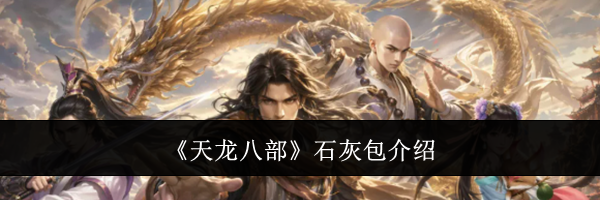 《天龙八部》石灰包介绍