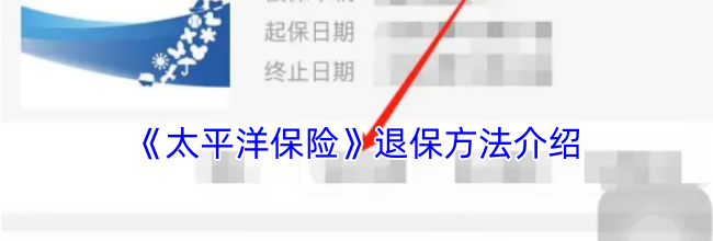《太平洋保险》退保方法