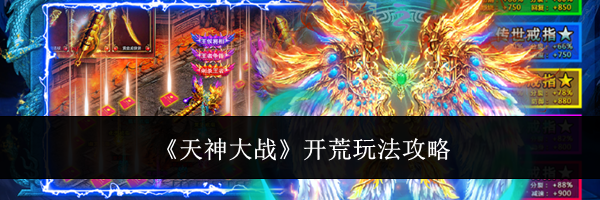 《天神大战》开荒玩法攻略