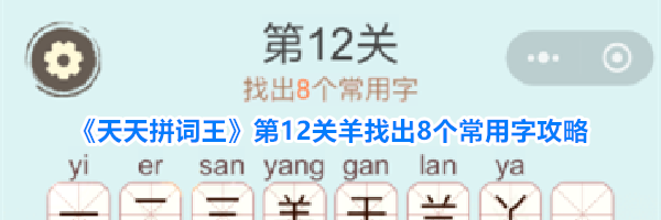 《天天拼词王》第12关羊找出8个常用字攻略