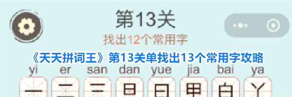《天天拼词王》第13关单找出13个常用字攻略