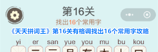 《天天拼词王》第16关有格调找出16个常用字攻略