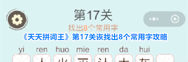 《天天拼词王》第17关诙找出8个常用字攻略