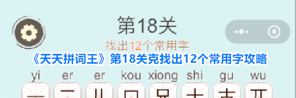 《天天拼词王》第18关克找出12个常用字攻略