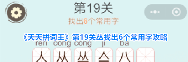 《天天拼词王》第19关丛找出6个常用字攻略