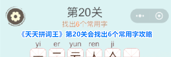 《天天拼词王》第20关会找出6个常用字攻略