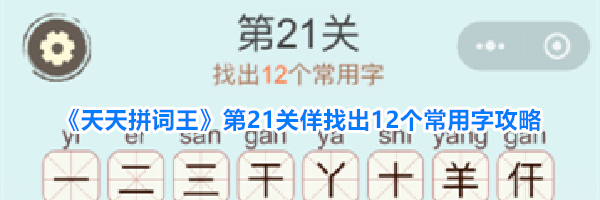 《天天拼词王》第21关佯找出12个常用字攻略