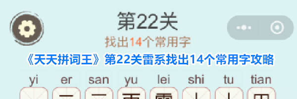 《天天拼词王》第22关雷系找出14个常用字攻略