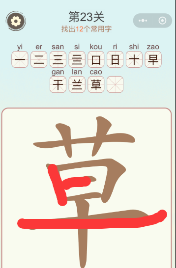 《天天拼词王》第23关草找出12个常用字攻略