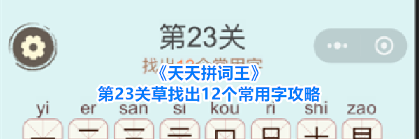 《天天拼词王》第23关草找出12个常用字攻略