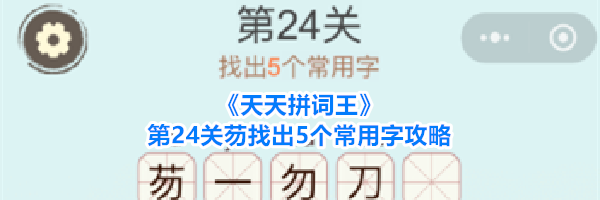 《天天拼词王》第24关芴找出5个常用字攻略