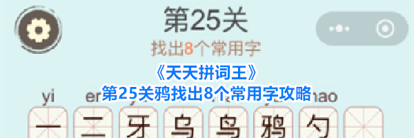 《天天拼词王》第25关鸦找出8个常用字攻略