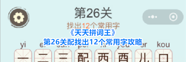 《天天拼词王》第26关配找出12个常用字攻略