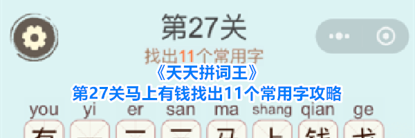 《天天拼词王》第27关马上有钱找出11个常用字攻略
