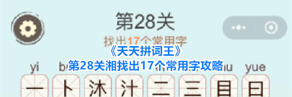 《天天拼词王》第28关湘找出17个常用字攻略
