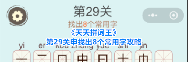 《天天拼词王》第29关申找出8个常用字攻略