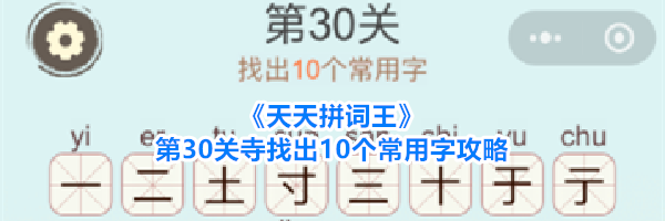 《天天拼词王》第30关寺找出10个常用字攻略