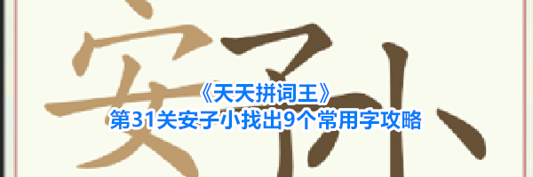 《天天拼词王》第31关安子小找出9个常用字攻略