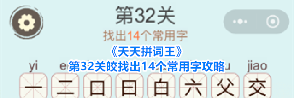 《天天拼词王》第32关皎找出14个常用字攻略