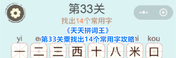 《天天拼词王》第33关粟找出14个常用字攻略