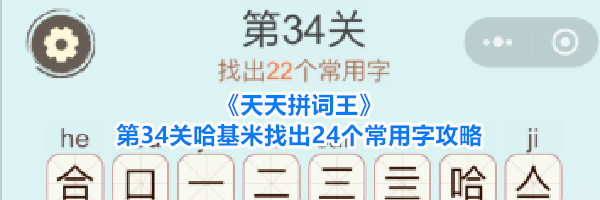 《天天拼词王》第34关哈基米找出24个常用字攻略