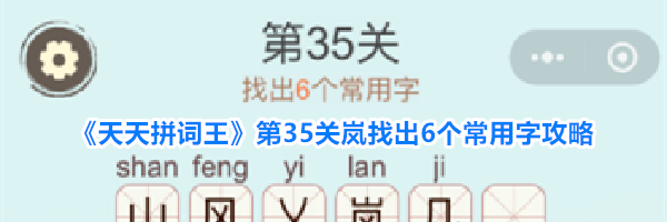 《天天拼词王》第35关岚找出6个常用字攻略