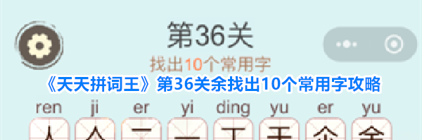 《天天拼词王》第36关余找出10个常用字攻略