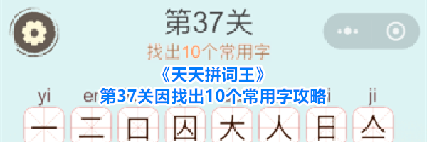 《天天拼词王》第37关因找出10个常用字攻略