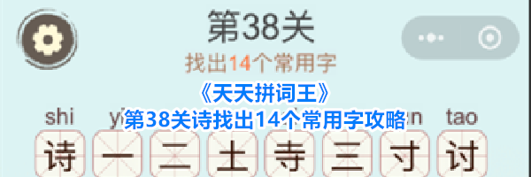 《天天拼词王》第38关诗找出14个常用字攻略