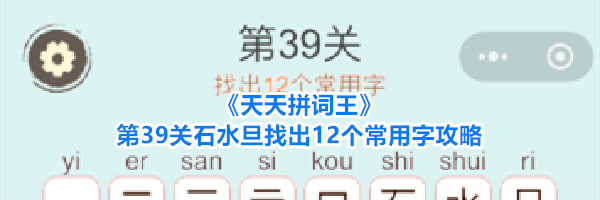 《天天拼词王》第39关石水旦找出12个常用字攻略