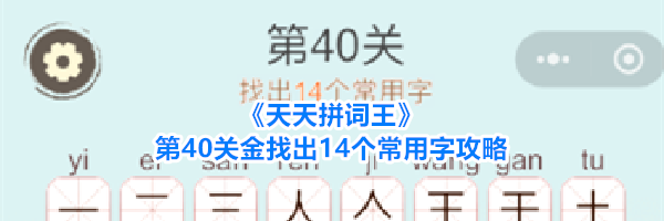《天天拼词王》第40关金找出14个常用字攻略
