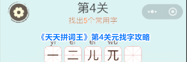 《天天拼词王》第4关元找字攻略