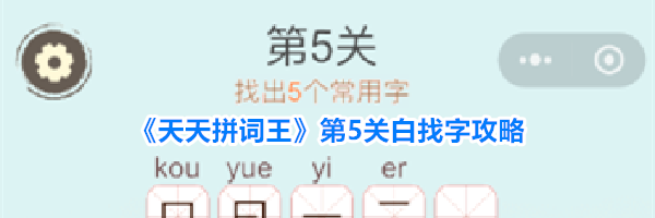 《天天拼词王》第5关白找字攻略