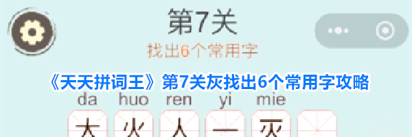 《天天拼词王》第7关灰找出6个常用字攻略