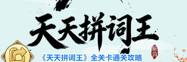 《天天拼词王》全关卡通关攻略