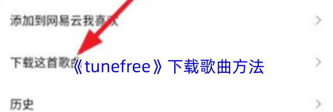 《tunefree》下载歌曲方法